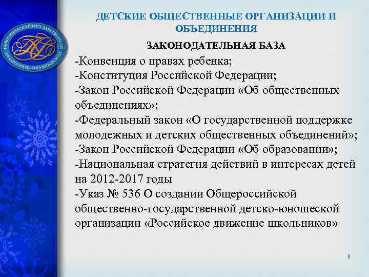 ДЕТСКИЕ ОБЩЕСТВЕННЫЕ ОРГАНИЗАЦИИ И ОБЪЕДИНЕНИЯ ЗАКОНОДАТЕЛЬНАЯ БАЗА -Конвенция о правах ребенка; -Конституция Российской Федерации;