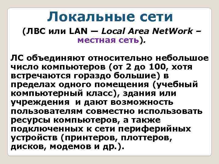 Локальные сети (ЛВС или LAN — Local Area Net. Work – местная сеть). ЛС