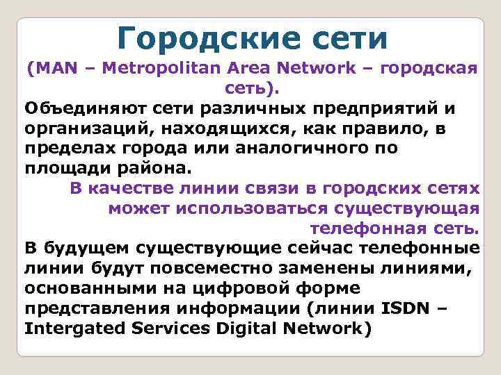 Городские сети (MAN – Metropolitan Area Network – городская сеть). Объединяют сети различных предприятий