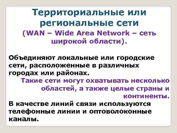 Территориальные или региональные сети (WAN – Wide Area Network – сеть широкой области). Объединяют