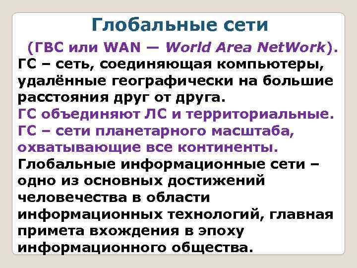 Глобальные сети (ГВС или WAN — World Area Net. Work). ГС – сеть, соединяющая