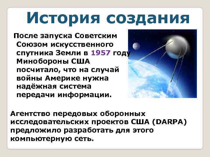 История создания После запуска Советским Союзом искусственного спутника Земли в 1957 году Минобороны США