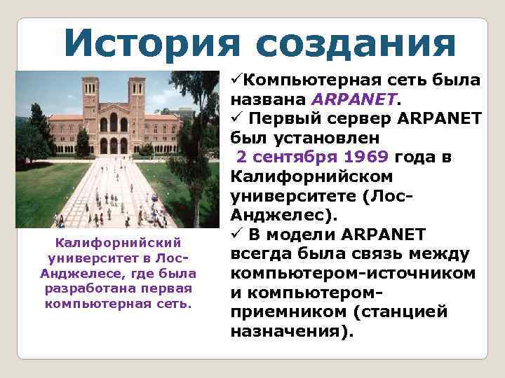 История создания Калифорнийский университет в Лос. Анджелесе, где была разработана первая компьютерная сеть. üКомпьютерная