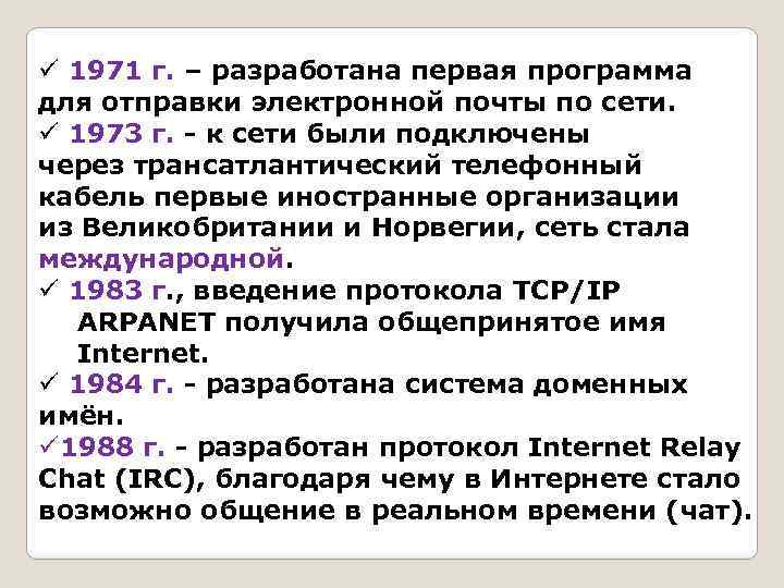 ü 1971 г. – разработана первая программа для отправки электронной почты по сети. ü