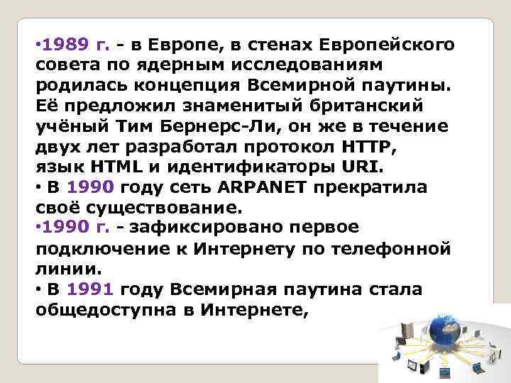  • 1989 г. - в Европе, в стенах Европейского совета по ядерным исследованиям