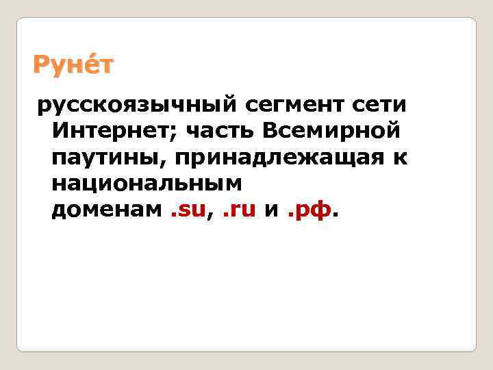 Руне т русскоязычный сегмент сети Интернет; часть Всемирной паутины, принадлежащая к национальным доменам. su,