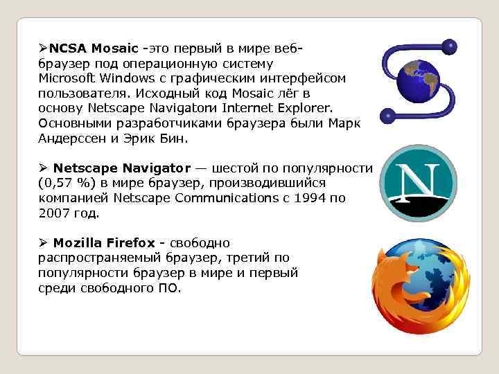 ØNCSA Mosaic -это первый в мире веббраузер под операционную систему Microsoft Windows с графическим
