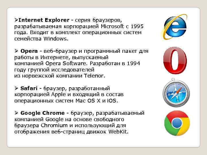 ØInternet Explorer - серия браузеров, разрабатываемая корпорацией Microsoft с 1995 года. Входит в комплект