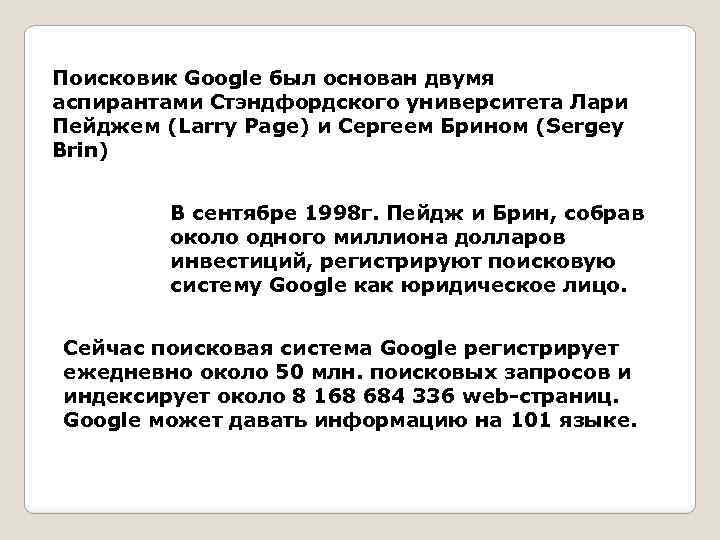 Поисковик Google был основан двумя аспирантами Стэндфордского университета Лари Пейджем (Larry Page) и Сергеем