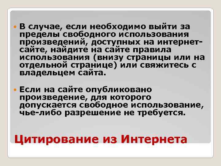  В случае, если необходимо выйти за пределы свободного использования произведений, доступных на интернетсайте,