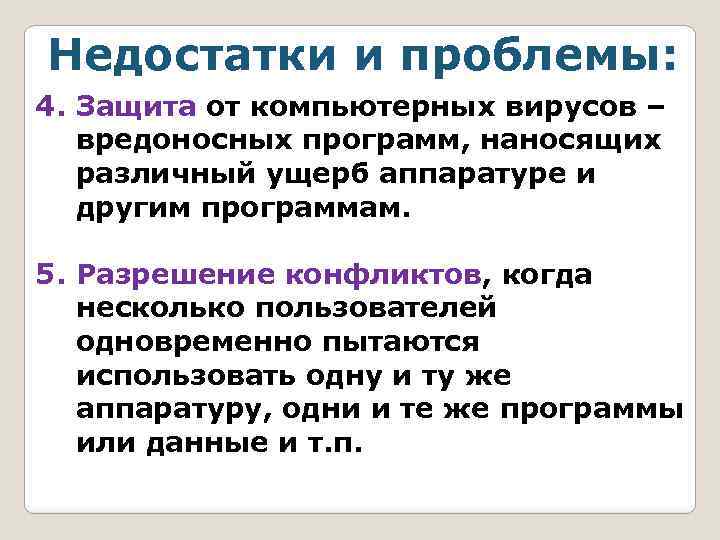 Недостатки и проблемы: 4. Защита от компьютерных вирусов – вредоносных программ, наносящих различный ущерб