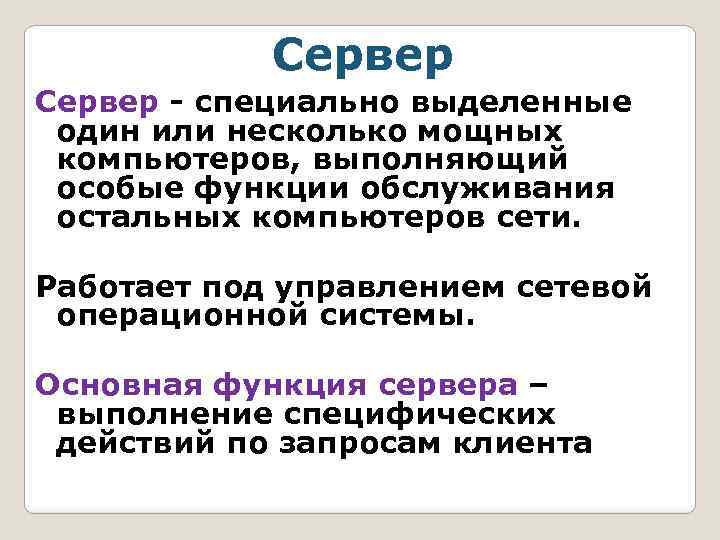 Сервер - специально выделенные один или несколько мощных компьютеров, выполняющий особые функции обслуживания остальных