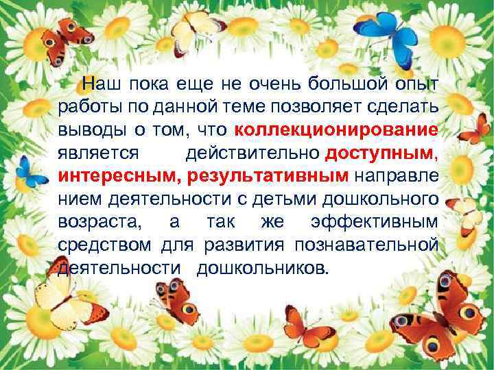 Наш пока еще не очень большой опыт работы по данной теме позволяет сделать выводы