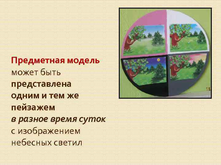 Предметная модель может быть представлена одним и тем же пейзажем в разное время суток