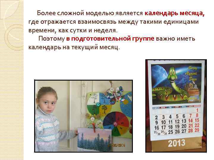 Более сложной моделью является календарь месяца, где отражается взаимосвязь между такими единицами времени, как