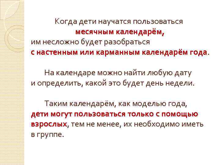 Когда дети научатся пользоваться месячным календарём, им несложно будет разобраться с настенным или карманным