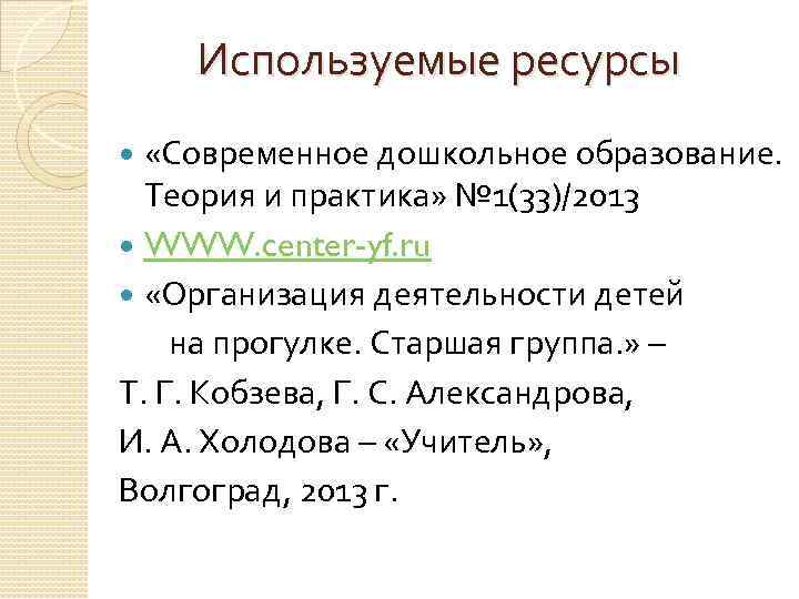 Используемые ресурсы «Современное дошкольное образование. Теория и практика» № 1(33)/2013 WWW. center-yf. ru «Организация