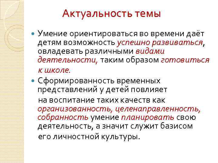 Актуальность темы Умение ориентироваться во времени даёт детям возможность успешно развиваться, овладевать различными видами
