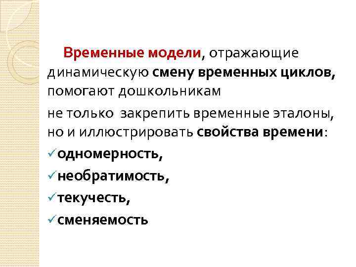 Временные модели, отражающие динамическую смену временных циклов, помогают дошкольникам не только закрепить временные эталоны,