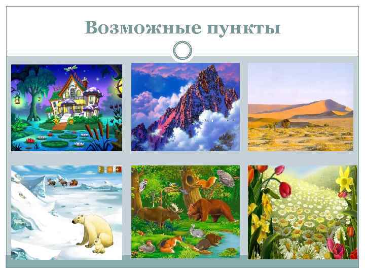 Возможные пункты 