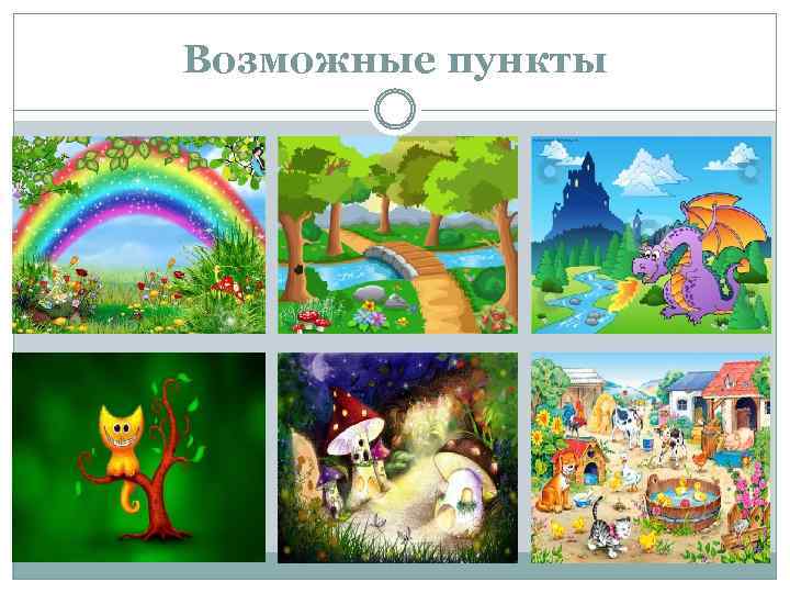 Возможные пункты 