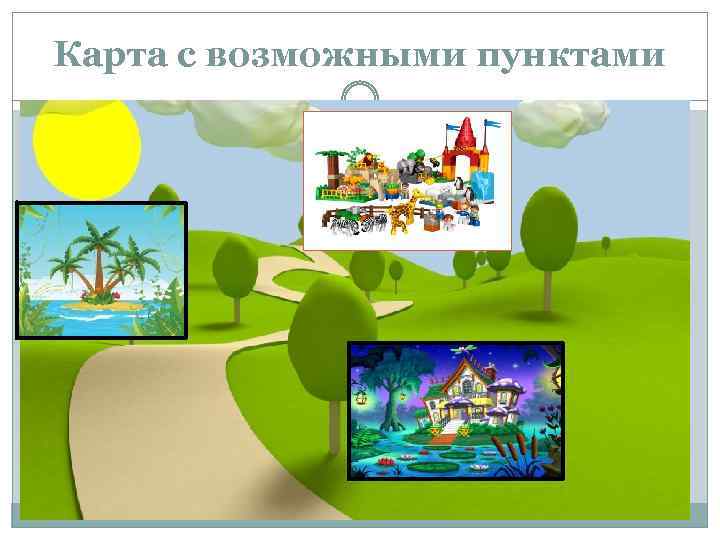 Карта с возможными пунктами 