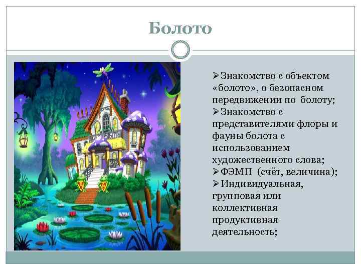Болото ØЗнакомство с объектом «болото» , о безопасном передвижении по болоту; ØЗнакомство с представителями