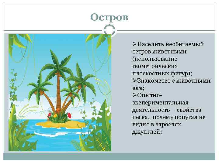Остров ØНаселить необитаемый остров животными (использование геометрических плоскостных фигур); ØЗнакомство с животными юга; ØОпытноэкспериментальная