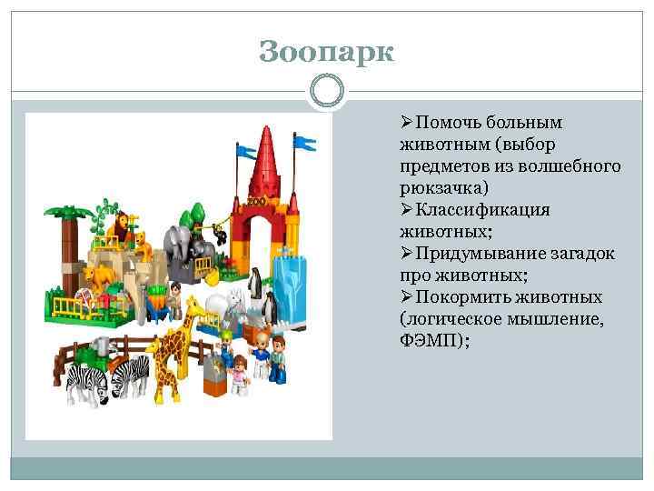 Зоопарк ØПомочь больным животным (выбор предметов из волшебного рюкзачка) ØКлассификация животных; ØПридумывание загадок про
