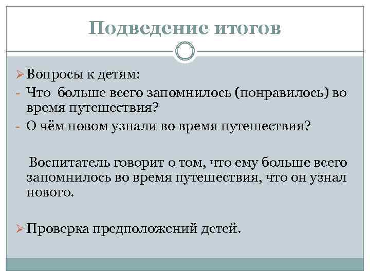 Подведение итогов Ø Вопросы к детям: - Что больше всего запомнилось (понравилось) во время