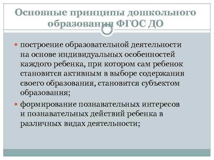 Основные принципы дошкольного образования ФГОС ДО построение образовательной деятельности на основе индивидуальных особенностей каждого