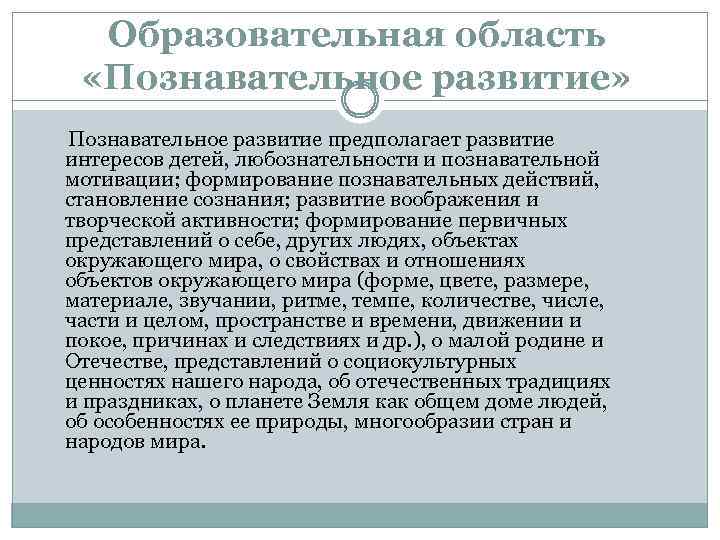 Образовательная область «Познавательное развитие» Познавательное развитие предполагает развитие интересов детей, любознательности и познавательной мотивации;
