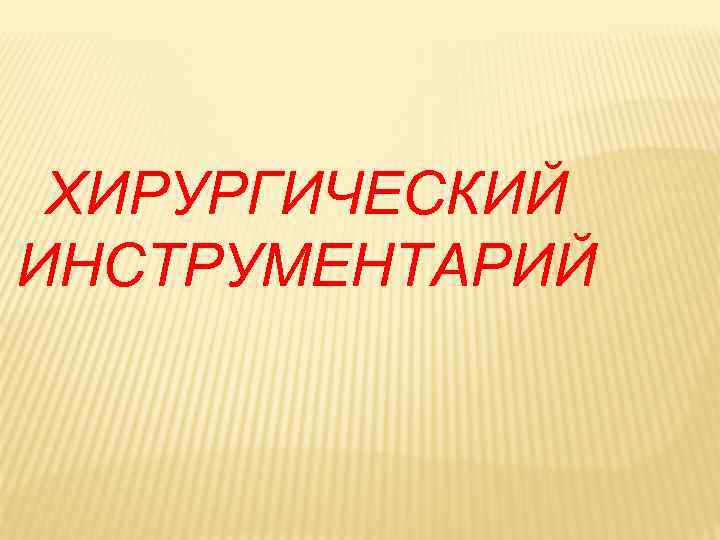 ХИРУРГИЧЕСКИЙ ИНСТРУМЕНТАРИЙ 