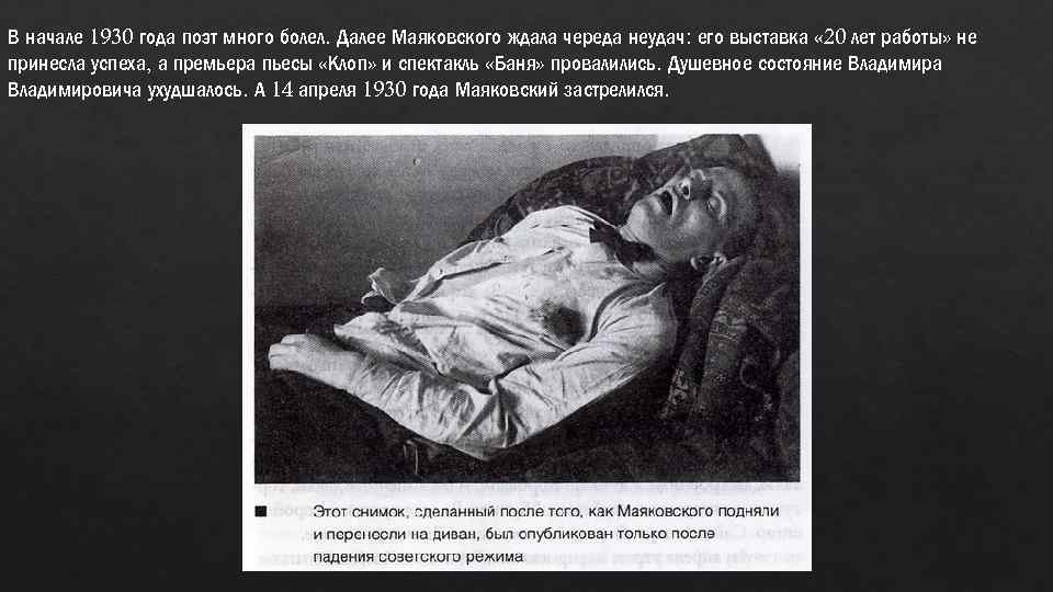 В начале 1930 года поэт много болел. Далее Маяковского ждала череда неудач: его выставка