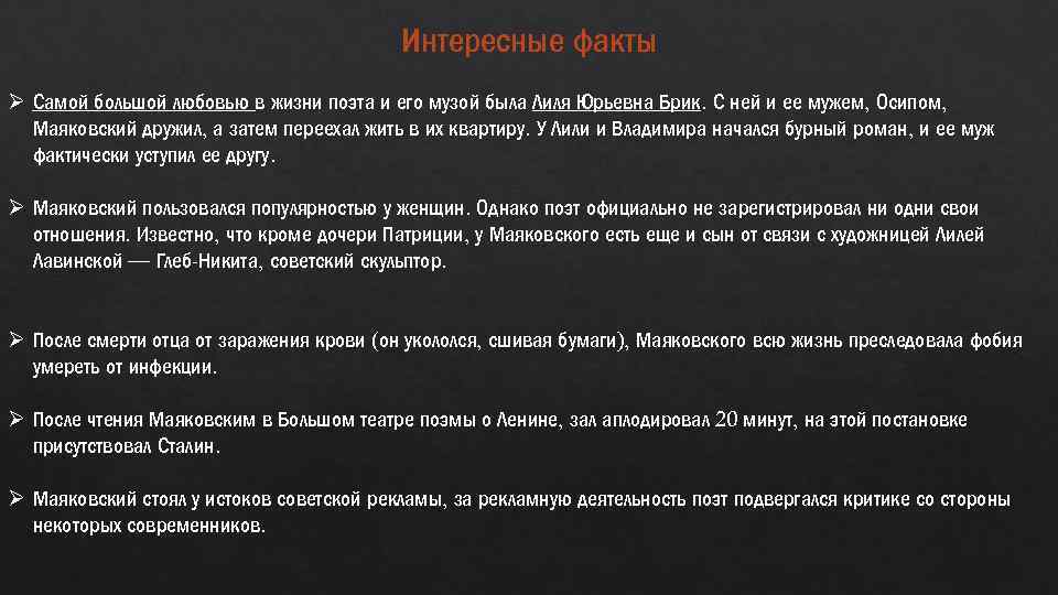 Интересные факты Ø Самой большой любовью в жизни поэта и его музой была Лиля