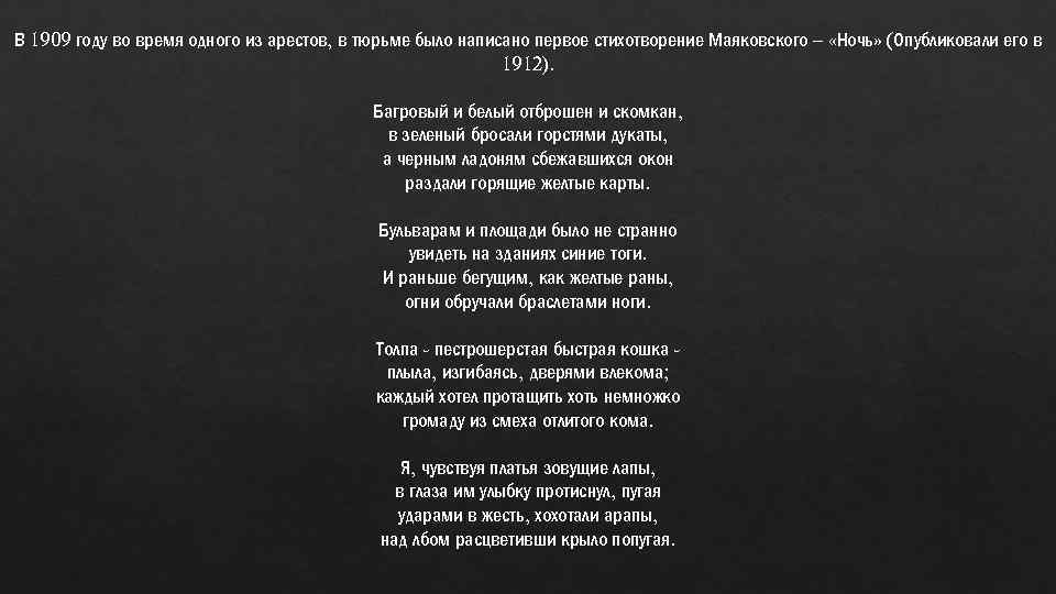 В 1909 году во время одного из арестов, в тюрьме было написано первое стихотворение