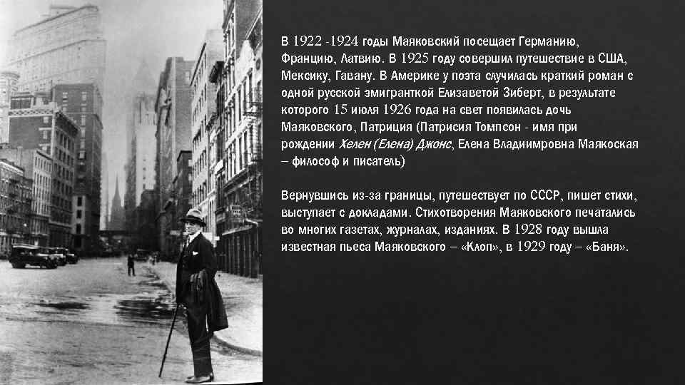 В 1922 -1924 годы Маяковский посещает Германию, Францию, Латвию. В 1925 году совершил путешествие