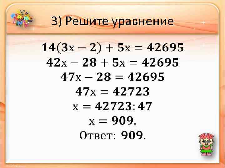 3) Решите уравнение • 