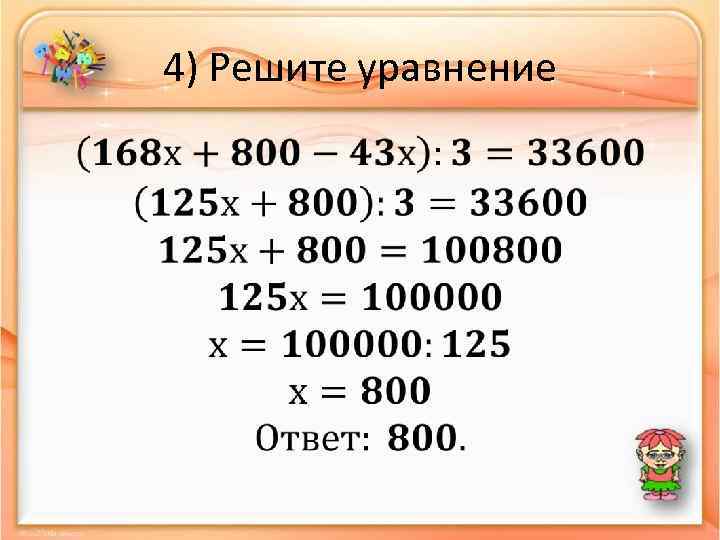 4) Решите уравнение • 