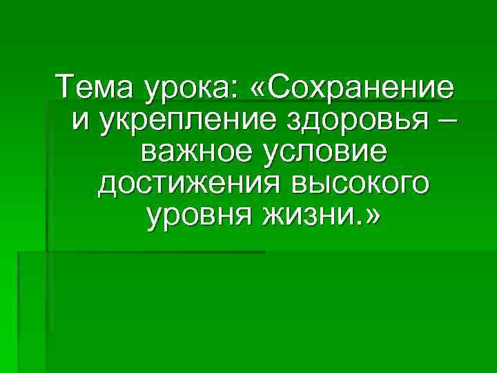 Тема урока: «Сохранение и укрепление здоровья – важное условие достижения высокого уровня жизни. »