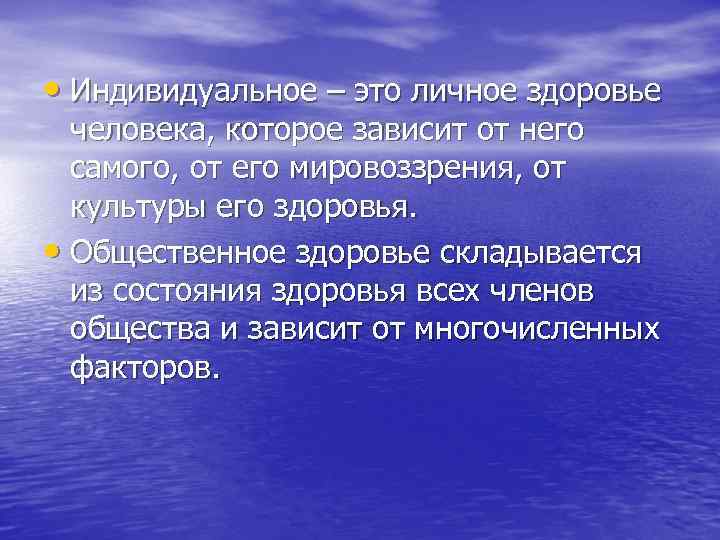  • Индивидуальное – это личное здоровье человека, которое зависит от него самого, от