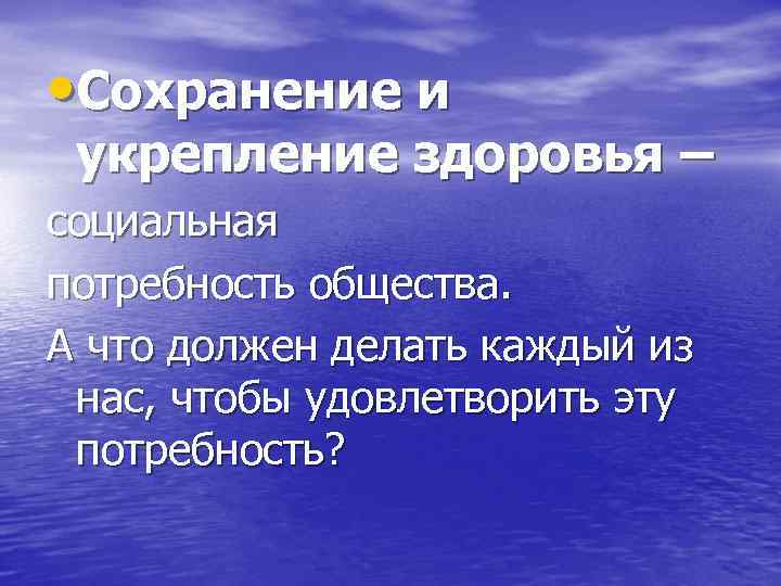  • Сохранение и укрепление здоровья – социальная потребность общества. А что должен делать