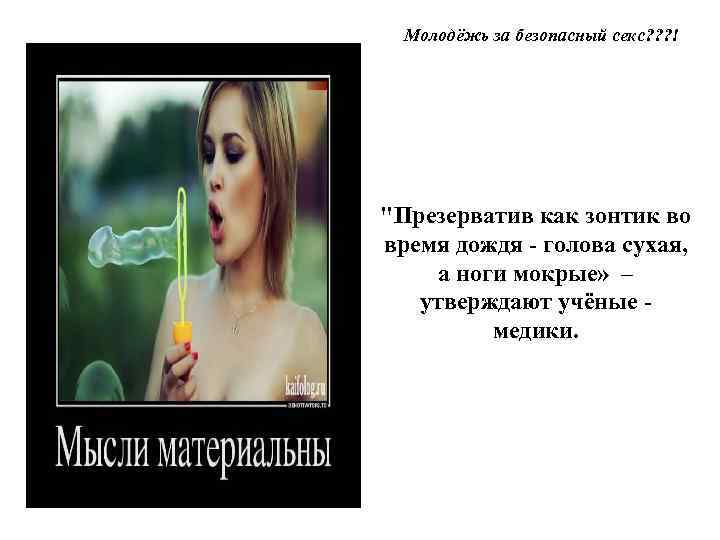 Молодёжь за безопасный секс? ? ? ! "Презерватив как зонтик во время дождя -