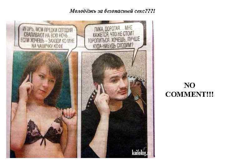 Молодёжь за безопасный секс? ? ? ! NO COMMENT!!! 