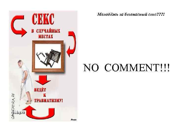 Молодёжь за безопасный секс? ? ? ! NO COMMENT!!! 