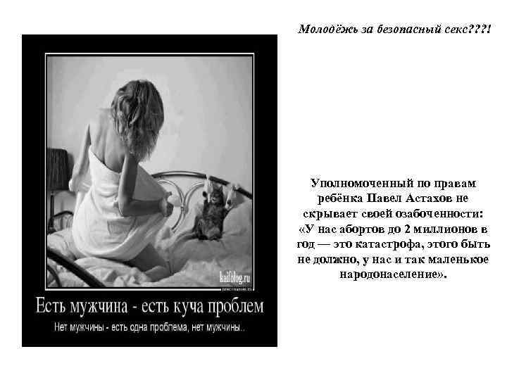 Молодёжь за безопасный секс? ? ? ! Уполномоченный по правам ребёнка Павел Астахов не