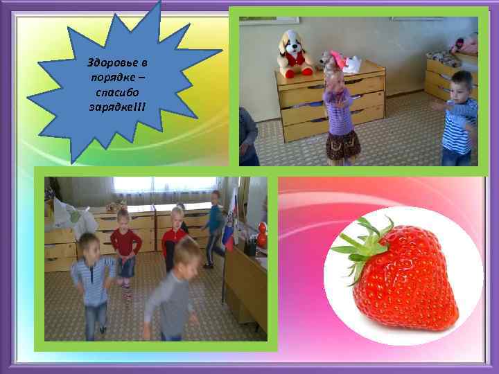 Здоровье в порядке – спасибо зарядке!!! 