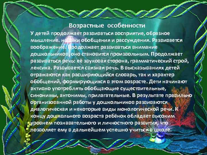 Возрастные особенности У детей продолжает развиваться восприятие, образное мышление. навыки обобщения и рассуждения. Развивается