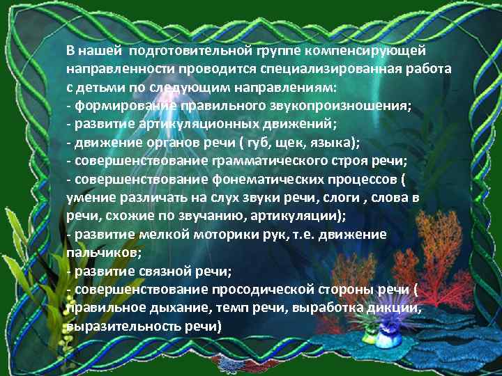 В нашей подготовительной группе компенсирующей направленности проводится специализированная работа с детьми по следующим направлениям: