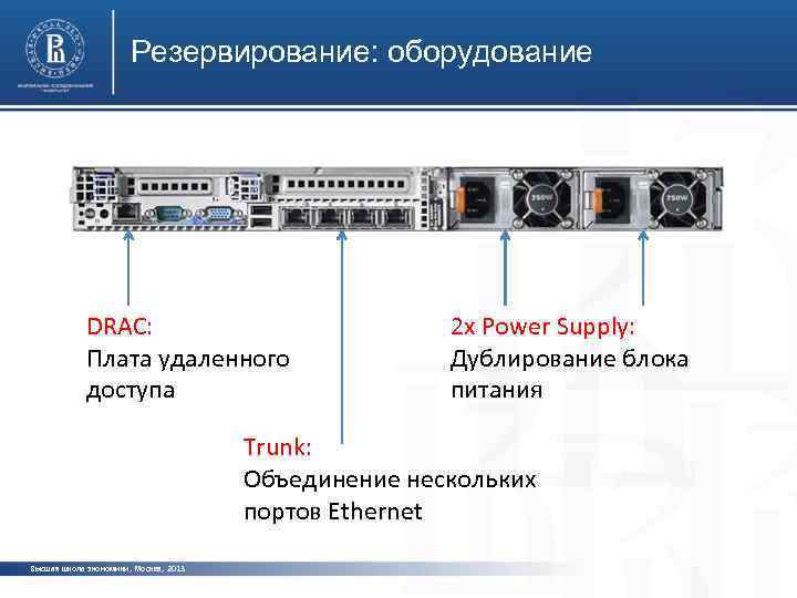 Резервирование: оборудование DRAC: Плата удаленного доступа 2 x Power Supply: Дублирование блока питания Trunk: